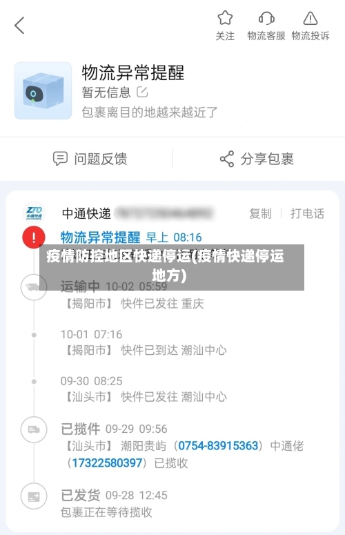 疫情防控地区快递停运(疫情快递停运地方)-第2张图片