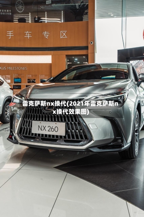 雷克萨斯nx换代(2021年雷克萨斯nx换代效果图)-第3张图片