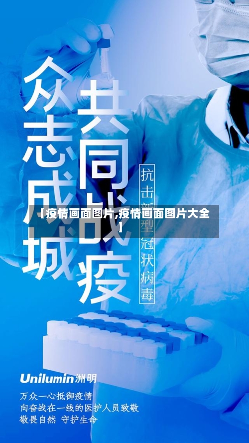 【疫情画面图片,疫情画面图片大全】-第1张图片