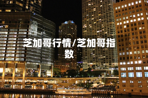 芝加哥行情/芝加哥指数-第3张图片