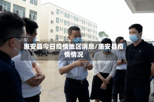 惠安县今日疫情地区消息/惠安县疫情情况-第3张图片