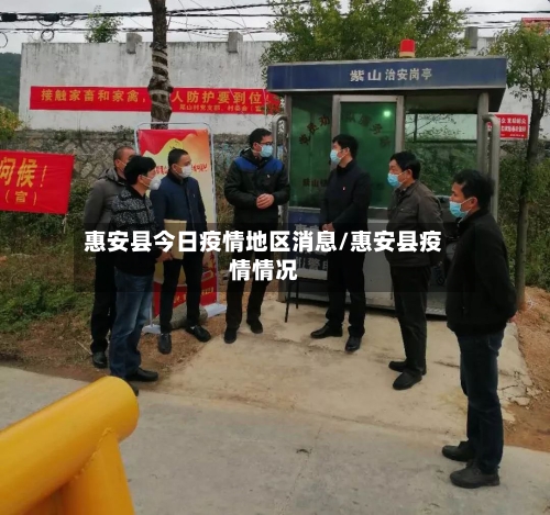 惠安县今日疫情地区消息/惠安县疫情情况-第1张图片