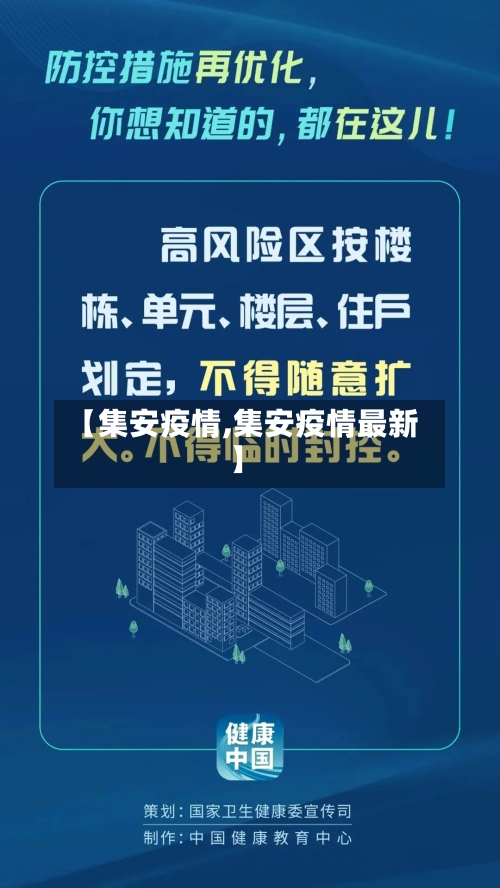 【集安疫情,集安疫情最新】-第3张图片