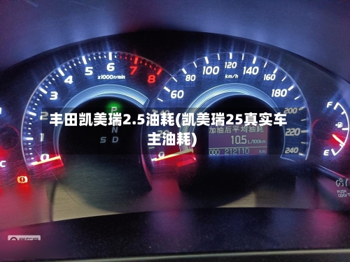 丰田凯美瑞2.5油耗(凯美瑞25真实车主油耗)-第1张图片