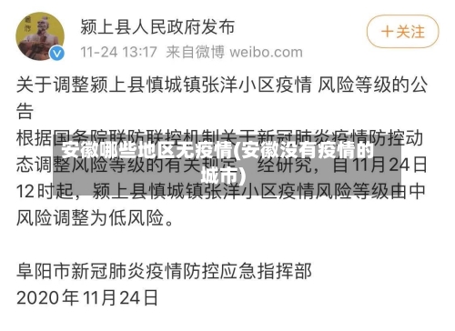 安徽哪些地区无疫情(安徽没有疫情的城市)-第2张图片