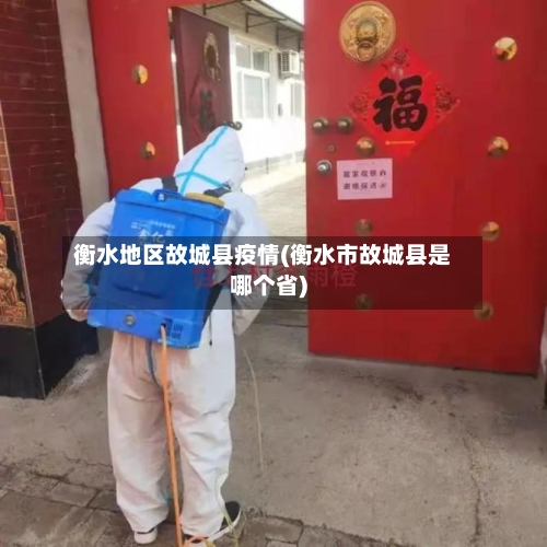 衡水地区故城县疫情(衡水市故城县是哪个省)-第1张图片
