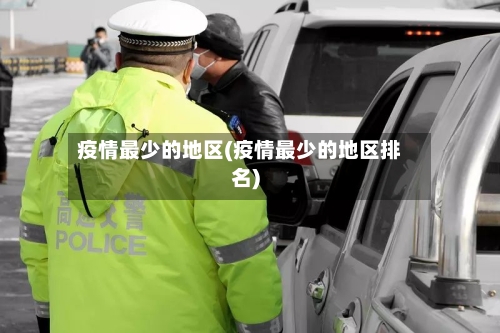 疫情最少的地区(疫情最少的地区排名)-第3张图片