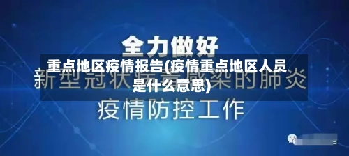 重点地区疫情报告(疫情重点地区人员是什么意思)-第2张图片