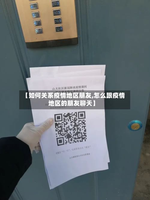 【如何关系疫情地区朋友,怎么跟疫情地区的朋友聊天】-第2张图片