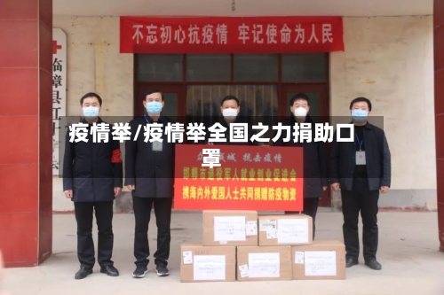 疫情举/疫情举全国之力捐助口罩-第1张图片