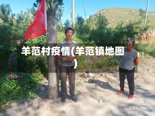 羊范村疫情(羊范镇地图)-第2张图片