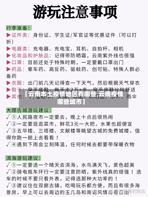 【云南本土疫情地区有哪些,云南疫情哪些城市】-第1张图片