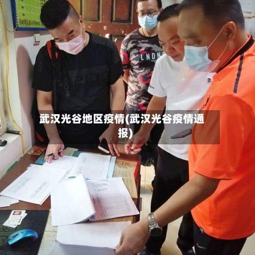 武汉光谷地区疫情(武汉光谷疫情通报)-第1张图片