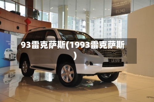 93雷克萨斯(1993雷克萨斯)-第1张图片