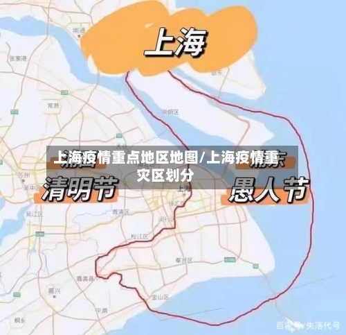 上海疫情重点地区地图/上海疫情重灾区划分-第2张图片
