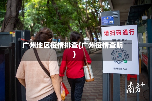 广州地区疫情排查(广州疫情查明)-第2张图片