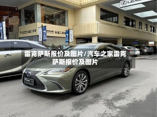 雷克萨斯报价及图片/汽车之家雷克萨斯报价及图片-第1张图片