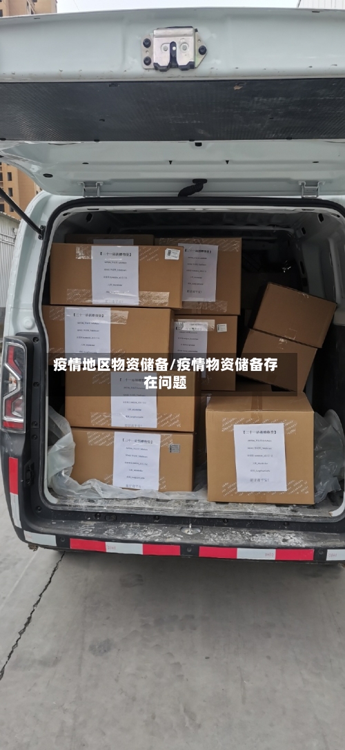 疫情地区物资储备/疫情物资储备存在问题-第2张图片