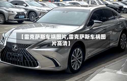 【雷克萨斯车祸图片,雷克萨斯车祸图片高清】-第2张图片