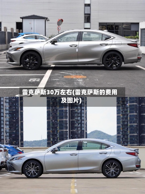 雷克萨斯30万左右(雷克萨斯的费用及图片)-第1张图片