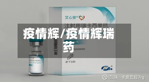 疫情辉/疫情辉瑞药-第1张图片