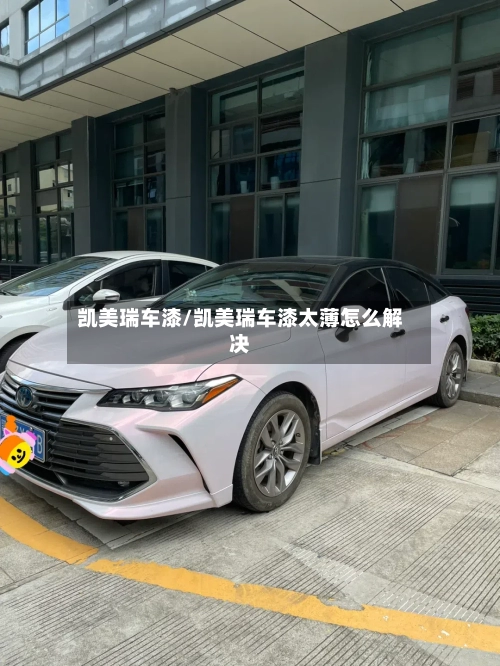 凯美瑞车漆/凯美瑞车漆太薄怎么解决-第1张图片