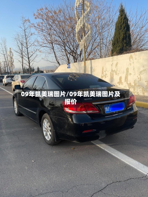 09年凯美瑞图片/09年凯美瑞图片及报价-第3张图片