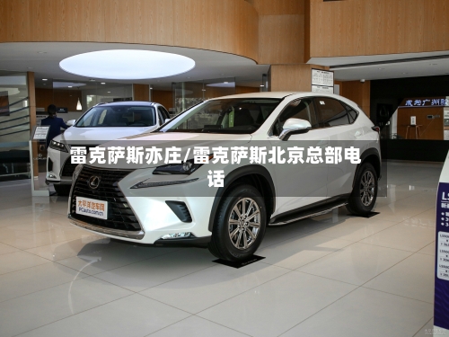 雷克萨斯亦庄/雷克萨斯北京总部电话-第3张图片