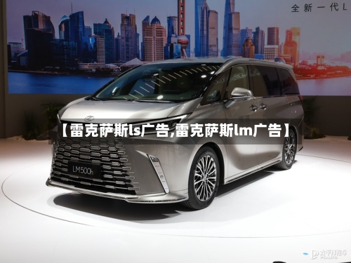 【雷克萨斯ls广告,雷克萨斯lm广告】-第1张图片