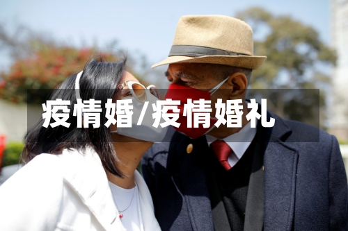 疫情婚/疫情婚礼-第2张图片