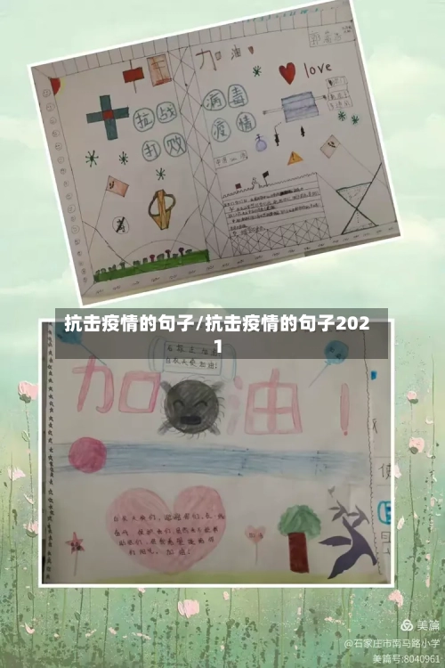 抗击疫情的句子/抗击疫情的句子2021-第1张图片