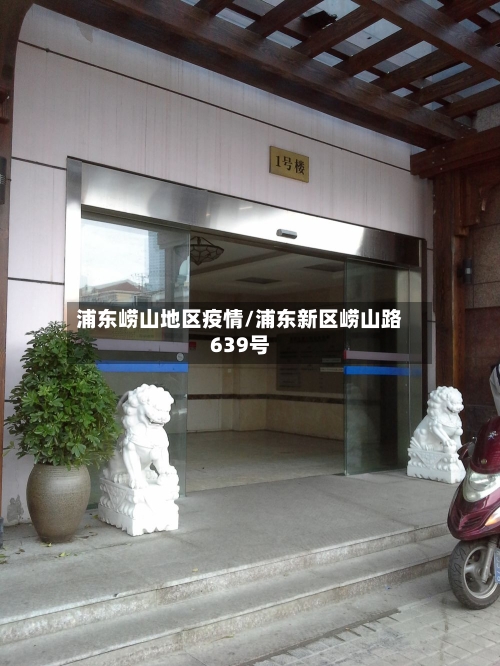 浦东崂山地区疫情/浦东新区崂山路639号-第3张图片