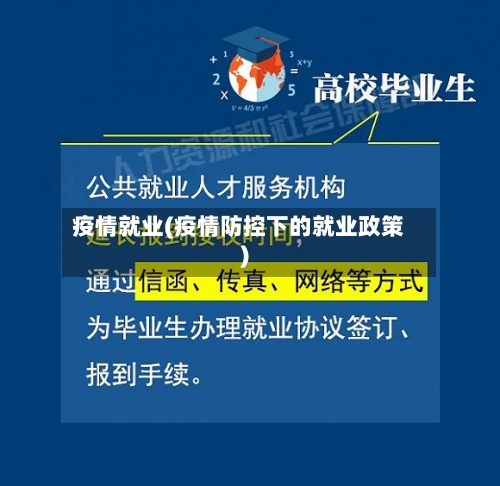疫情就业(疫情防控下的就业政策)-第1张图片