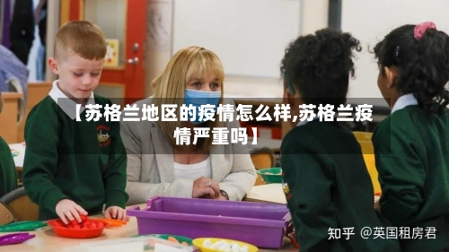 【苏格兰地区的疫情怎么样,苏格兰疫情严重吗】-第1张图片