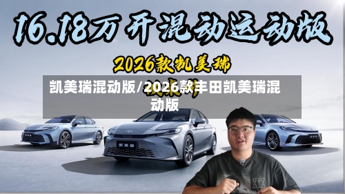 凯美瑞混动版/2026款丰田凯美瑞混动版-第3张图片