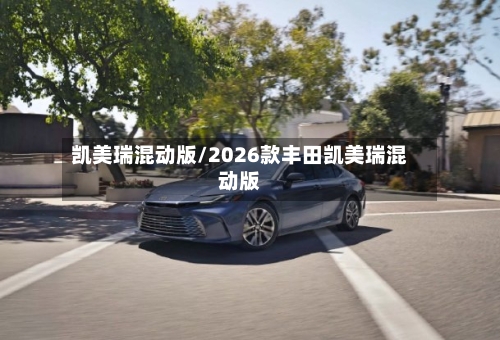 凯美瑞混动版/2026款丰田凯美瑞混动版-第1张图片