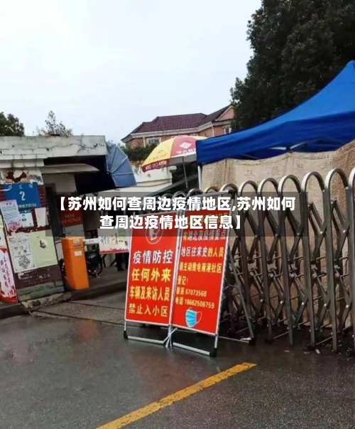 【苏州如何查周边疫情地区,苏州如何查周边疫情地区信息】-第2张图片