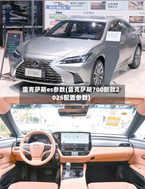 雷克萨斯es参数(雷克萨斯700新款2025配置参数)-第3张图片