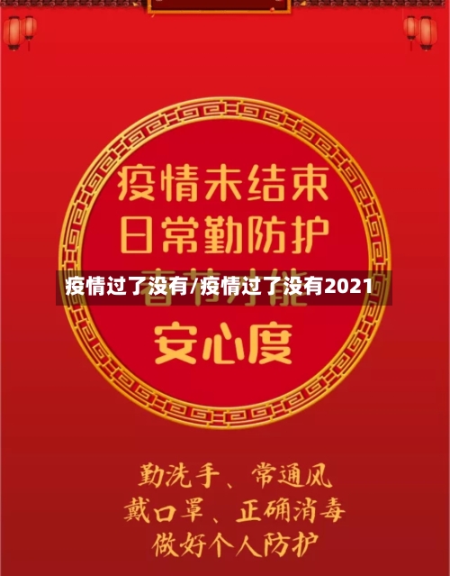 疫情过了没有/疫情过了没有2021-第3张图片