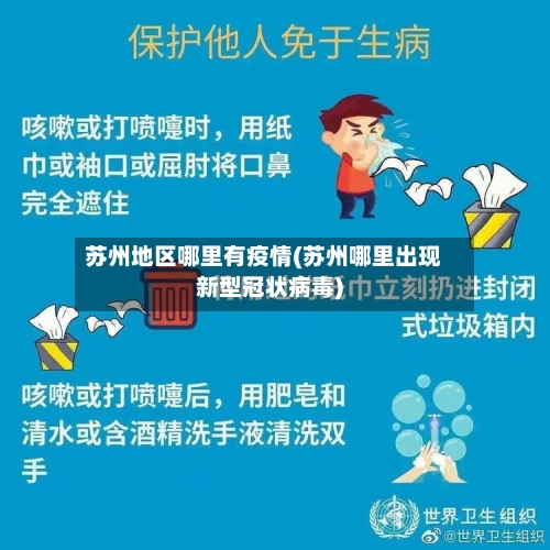 苏州地区哪里有疫情(苏州哪里出现新型冠状病毒)-第1张图片