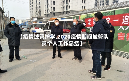 【疫情城管护学,2020疫情期间城管队员个人工作总结】-第3张图片