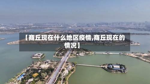 【商丘现在什么地区疫情,商丘现在的情况】-第1张图片
