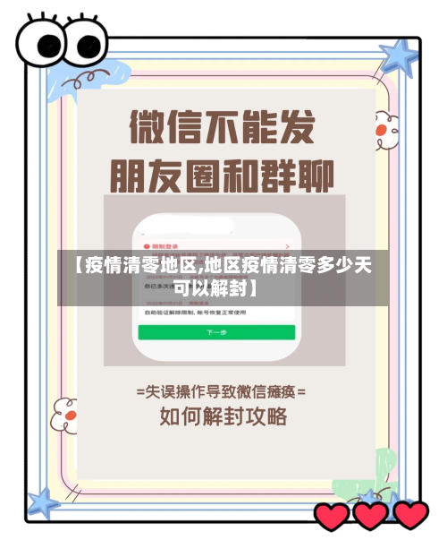 【疫情清零地区,地区疫情清零多少天可以解封】-第2张图片