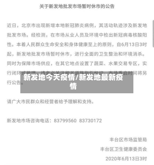 新发地今天疫情/新发地最新疫情-第2张图片