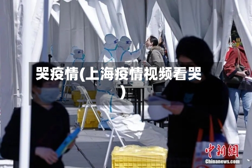 哭疫情(上海疫情视频看哭)-第2张图片