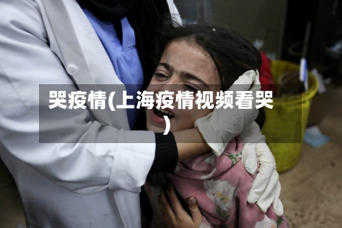 哭疫情(上海疫情视频看哭)-第3张图片
