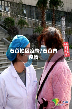 石首地区疫情/石首市疫情-第3张图片