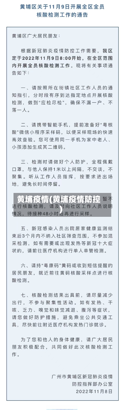 黄埔疫情(黄埔疫情防控)-第1张图片