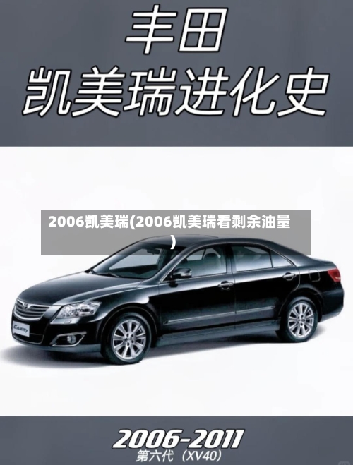 2006凯美瑞(2006凯美瑞看剩余油量)-第1张图片