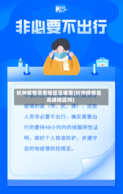 杭州疫情高危地区是哪里(杭州疫情是高峰地区吗)-第1张图片